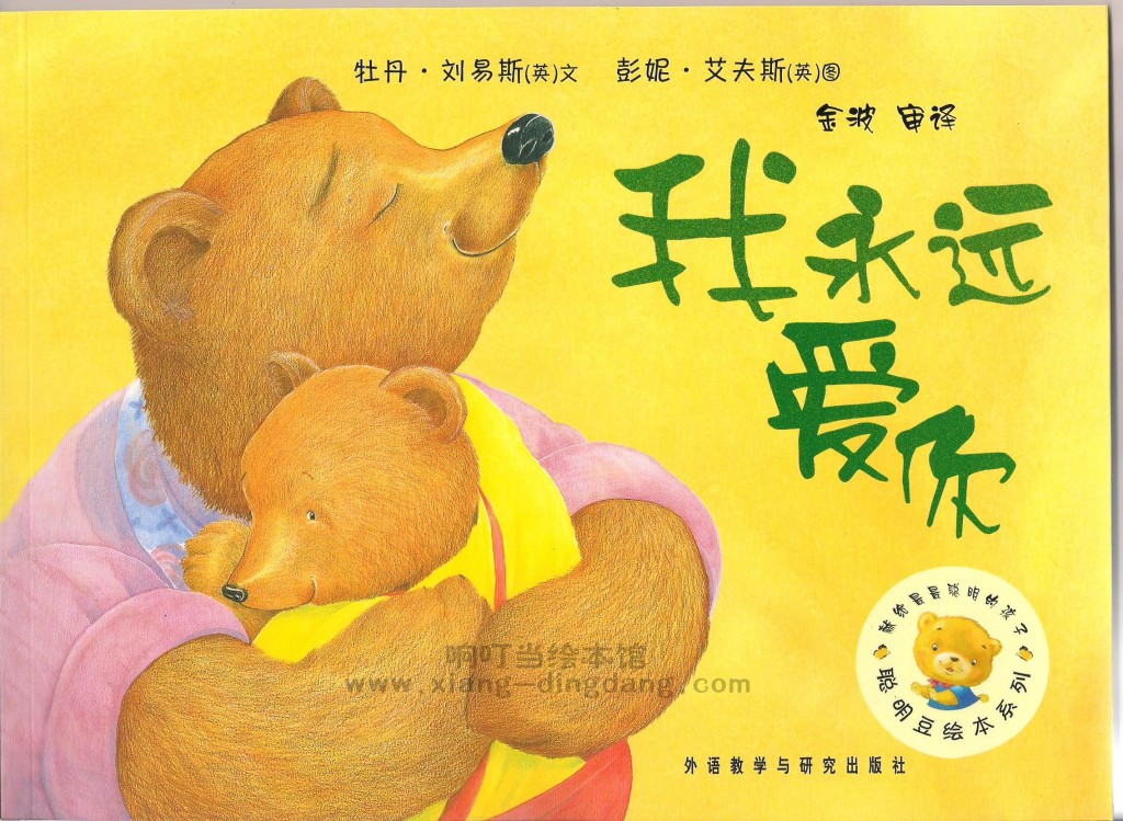 我永远爱你《聪明豆绘本系列(第二辑)》