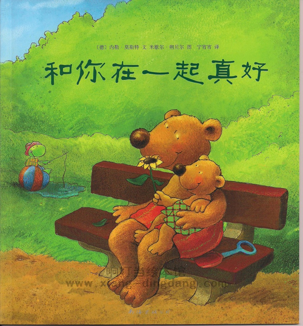 和你在一起真好《小熊比尔和大熊爸爸的故事丛书》